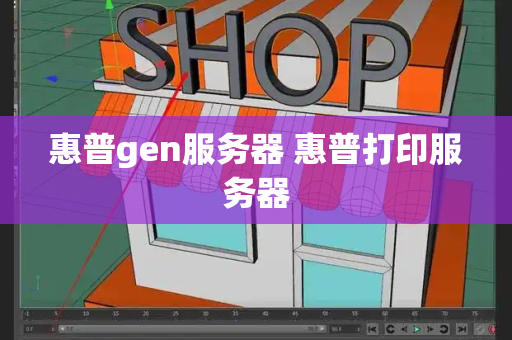 惠普gen服务器 惠普打印服务器-第1张图片-星选测评