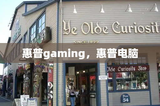 惠普gaming，惠普电脑-第1张图片-星选测评