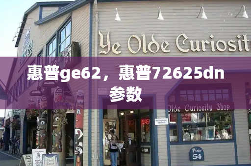 惠普ge62，惠普72625dn参数-第1张图片-星选测评