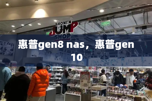 惠普gen8 nas，惠普gen10