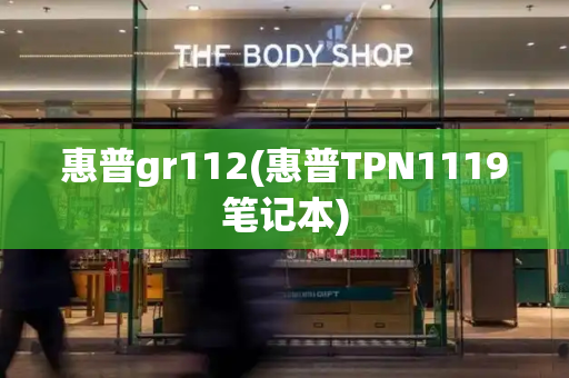 惠普gr112(惠普TPN1119笔记本)