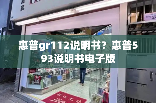 惠普gr112说明书？惠普593说明书电子版-第1张图片-星选测评