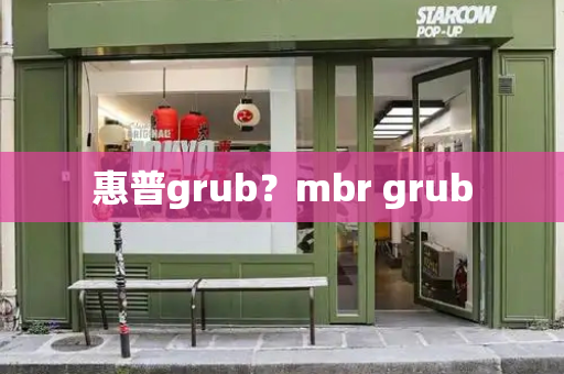 惠普grub？mbr grub