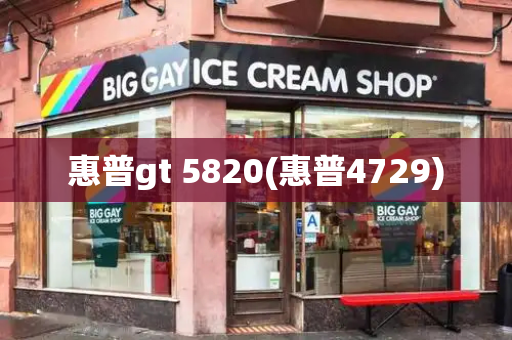 惠普gt 5820(惠普4729)