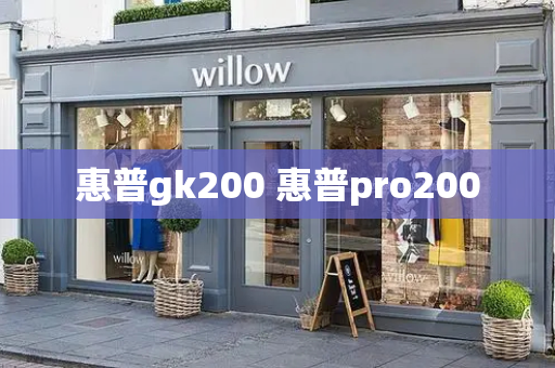 惠普gk200 惠普pro200-第1张图片-星选测评