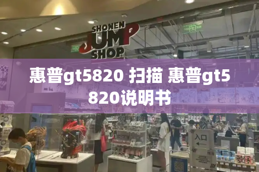 惠普gt5820 扫描 惠普gt5820说明书-第1张图片-星选测评