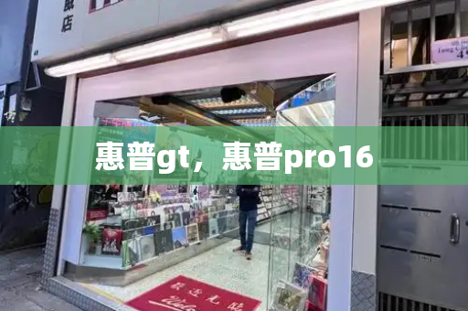 惠普gt，惠普pro16-第1张图片-星选测评