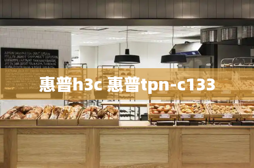 惠普h3c 惠普tpn-c133