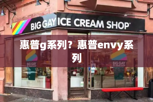 惠普g系列？惠普envy系列
