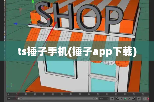 ts锤子手机(锤子app下载)-第1张图片-星选测评