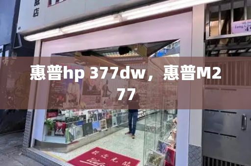 惠普hp 377dw，惠普M277
