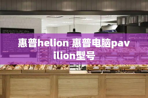 惠普helion 惠普电脑pavilion型号-第1张图片-星选测评