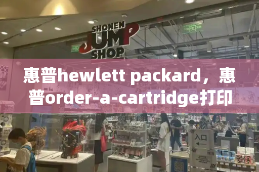 惠普hewlett packard，惠普order-a-cartridge打印机