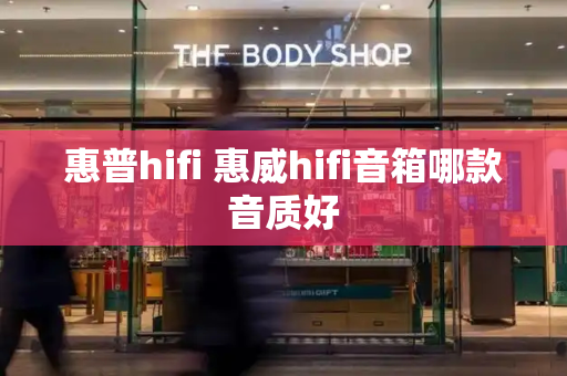 惠普hifi 惠威hifi音箱哪款音质好