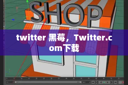 twitter 黑莓，Twitter.com下载