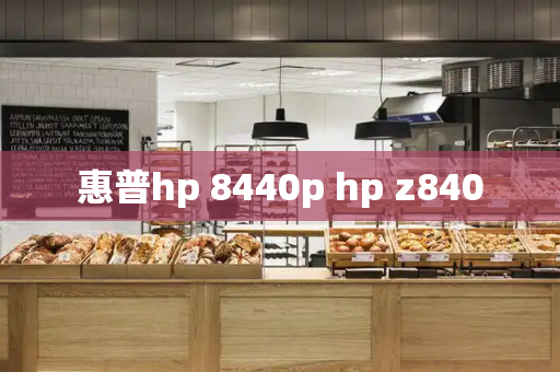 惠普hp 8440p hp z840