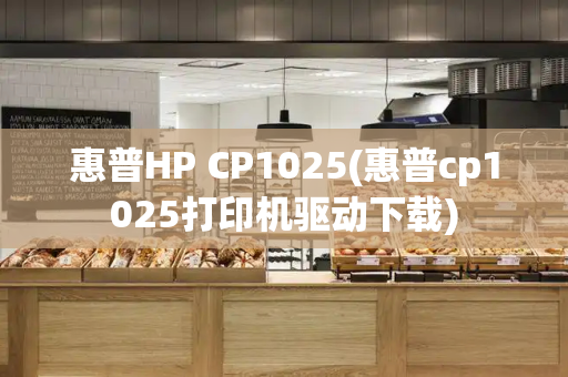 惠普HP CP1025(惠普cp1025打印机驱动下载)-第1张图片-星选测评