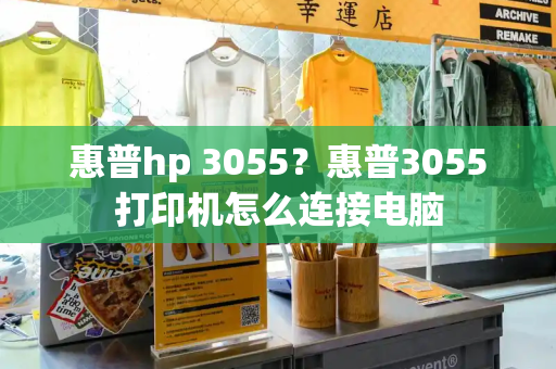 惠普hp 3055？惠普3055打印机怎么连接电脑