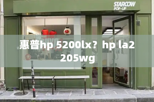 惠普hp 5200lx？hp la2205wg-第1张图片-星选测评