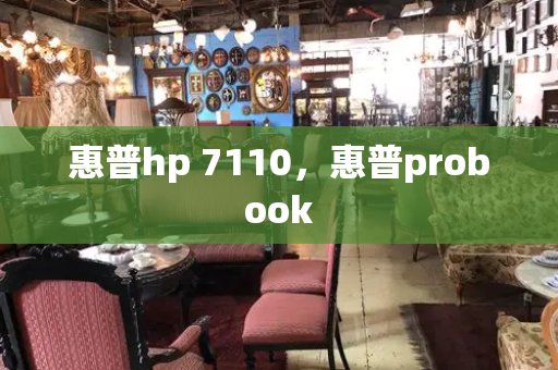 惠普hp 7110，惠普probook