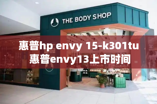 惠普hp envy 15-k301tu 惠普envy13上市时间