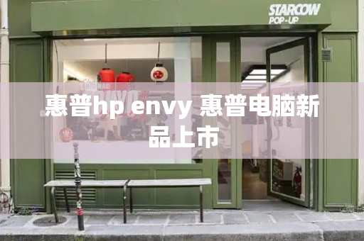 惠普hp envy 惠普电脑新品上市
