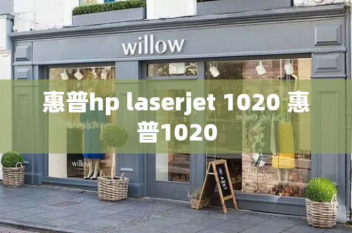 惠普hp laserjet 1020 惠普1020-第1张图片-星选测评