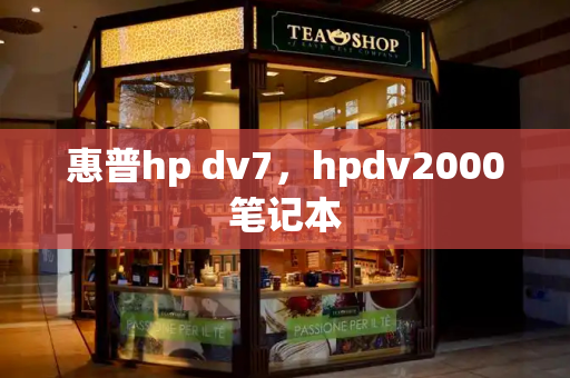 惠普hp dv7，hpdv2000笔记本