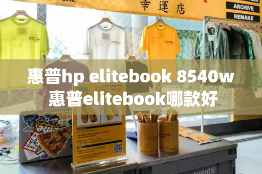 惠普hp elitebook 8540w 惠普elitebook哪款好