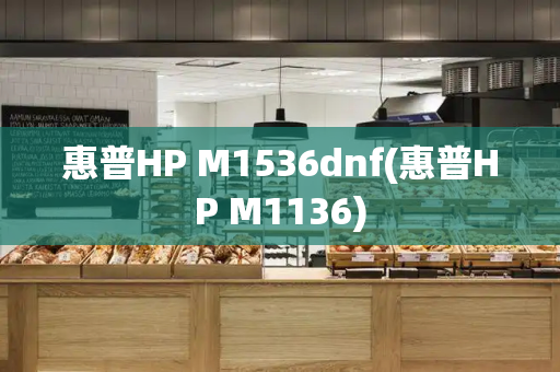 惠普HP M1536dnf(惠普HP M1136)-第1张图片-星选测评