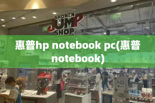 惠普hp notebook pc(惠普notebook)