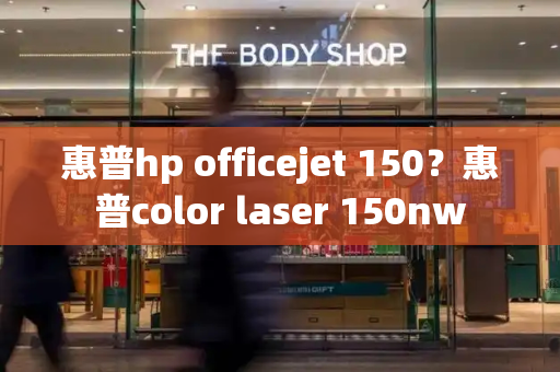 惠普hp officejet 150？惠普color laser 150nw-第1张图片-星选测评