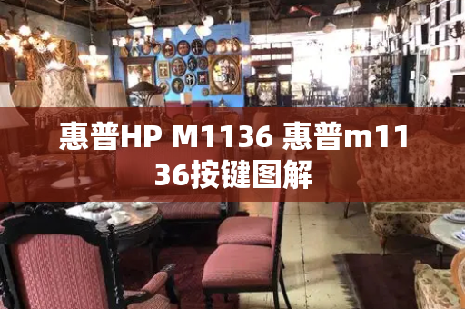惠普HP M1136 惠普m1136按键图解