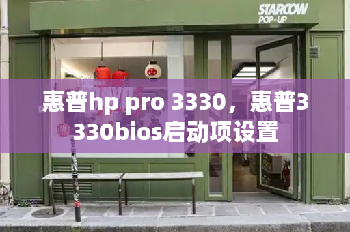 惠普hp pro 3330，惠普3330bios启动项设置