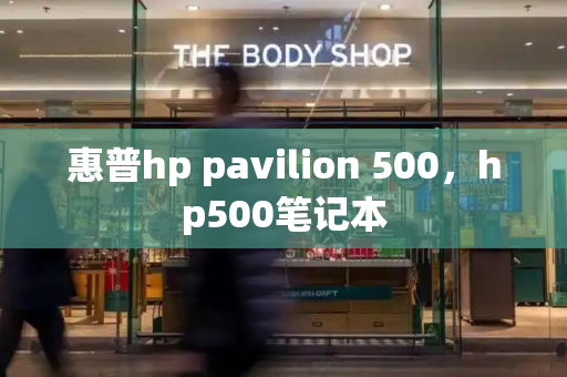 惠普hp pavilion 500，hp500笔记本-第1张图片-星选测评