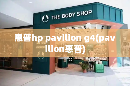 惠普hp pavilion g4(pavilion惠普)