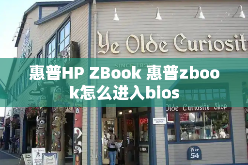 惠普HP ZBook 惠普zbook怎么进入bios-第1张图片-星选测评