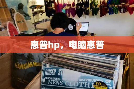 惠普hp，电脑惠普-第1张图片-星选测评