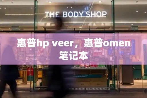 惠普hp veer，惠普omen笔记本