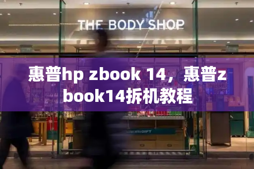 惠普hp zbook 14，惠普zbook14拆机教程
