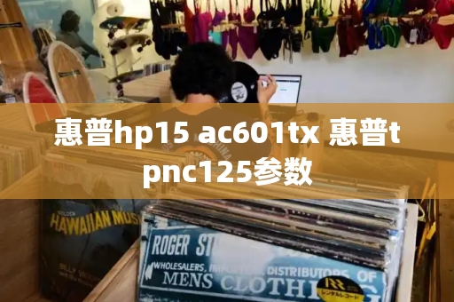 惠普hp15 ac601tx 惠普tpnc125参数