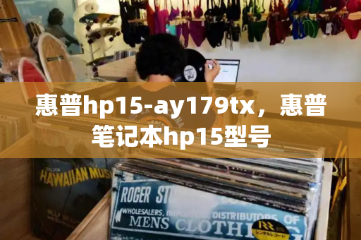 惠普hp15-ay179tx，惠普笔记本hp15型号-第1张图片-星选测评