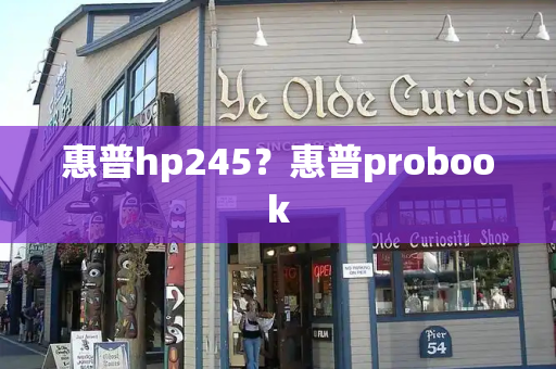 惠普hp245？惠普probook