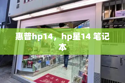 惠普hp14，hp星14 笔记本-第1张图片-星选测评