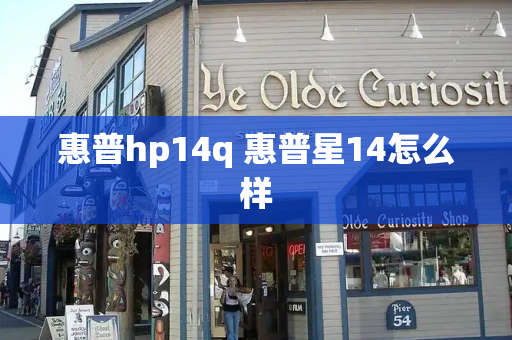 惠普hp14q 惠普星14怎么样-第1张图片-星选测评