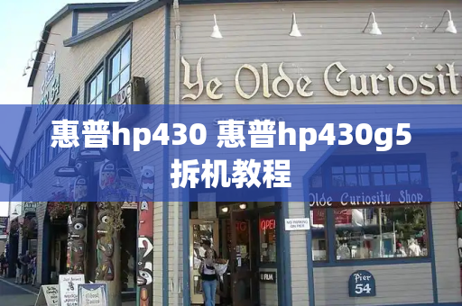 惠普hp430 惠普hp430g5拆机教程