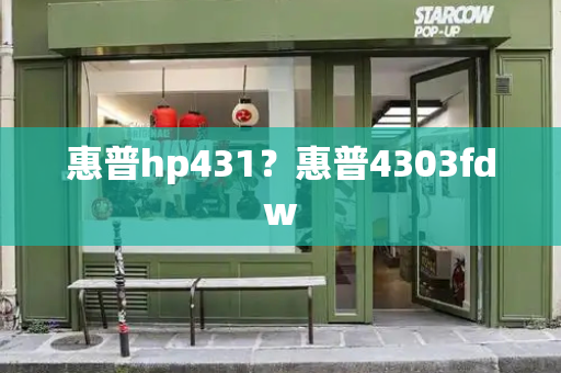 惠普hp431？惠普4303fdw