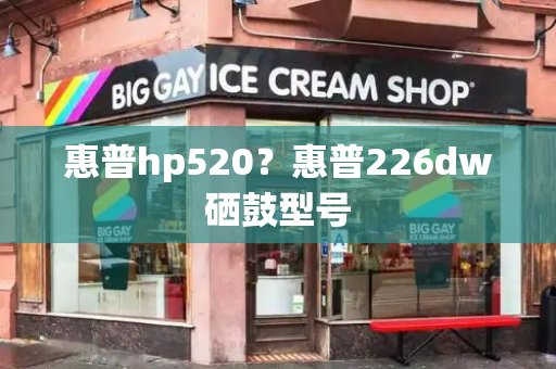 惠普hp520？惠普226dw硒鼓型号-第1张图片-星选测评