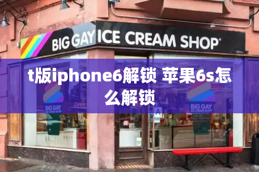 t版iphone6解锁 苹果6s怎么解锁
