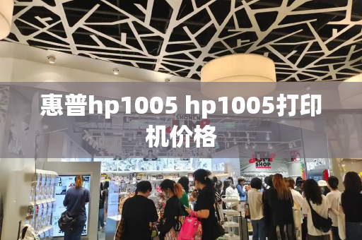 惠普hp1005 hp1005打印机价格